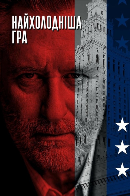 Найхолодніша гра - 2019