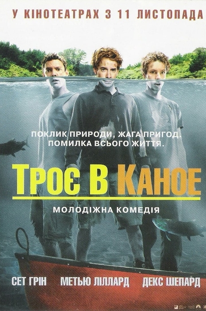 Троє в каное - 2004