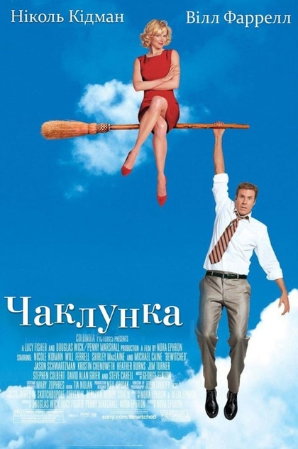 Чаклунка - 2005