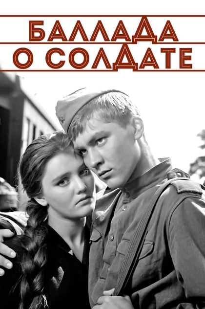 Баллада о солдате - 1959