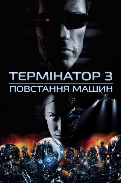 Термінатор 3: Повстання машин - 2003