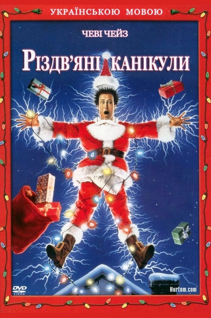 Різдвяні канікули - 1989