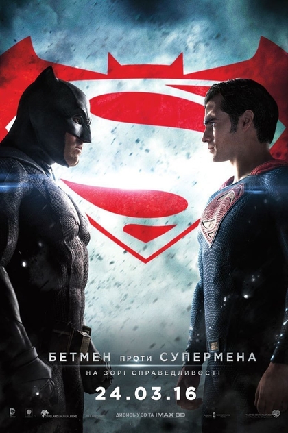 Бетмен проти Супермена: На зорі справедливості - 2016
