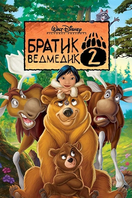 Братик ведмедик 2 - 2006