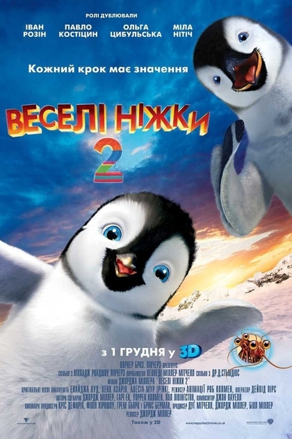 Веселі ніжки 2 - 2011