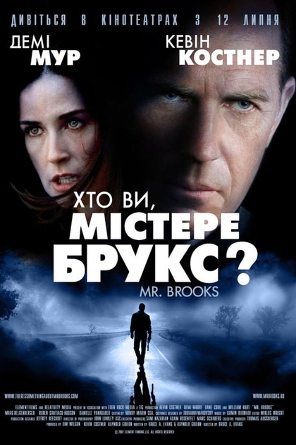 Хто Ви, містере Брукс? - 2007