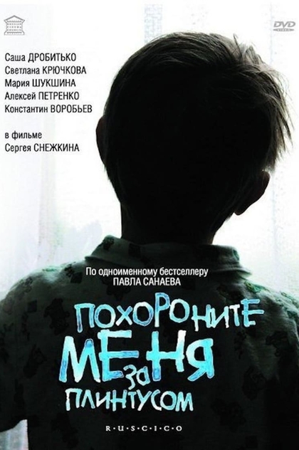 Похороните меня за плинтусом - 2009