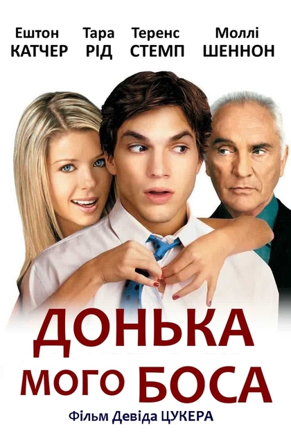 Донька мого боса - 2003