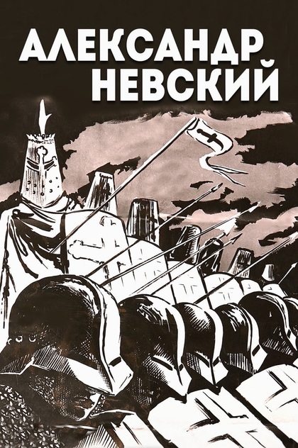 Александр Невский - 1938