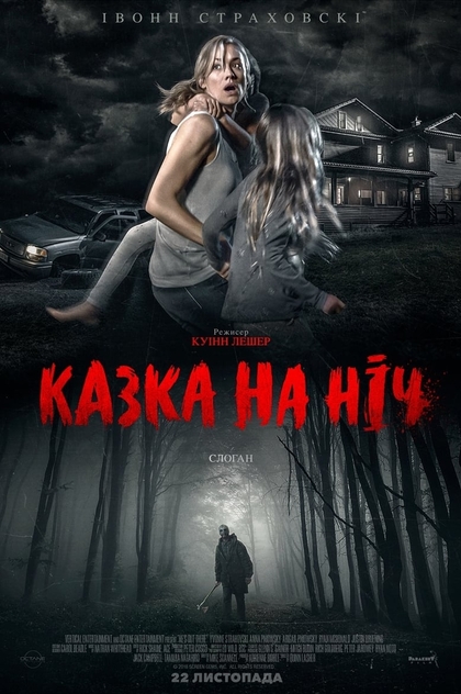 Казка на ніч - 2018