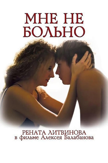 Мне не больно - 2006