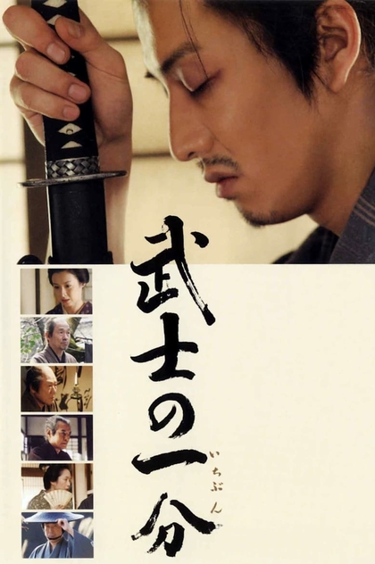 武士の一分 - 2006