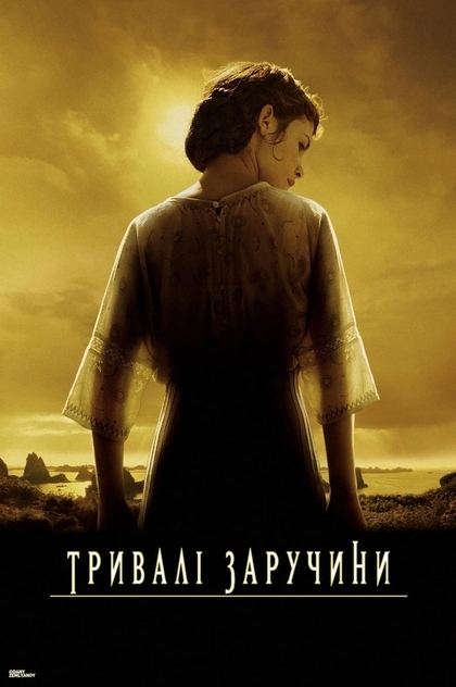 Тривалі заручини - 2004