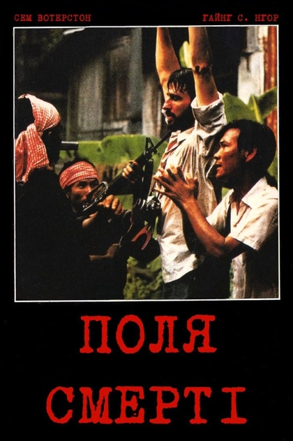 Поля смерті - 1984