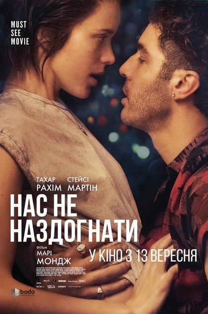 Нас не наздогнати - 2018