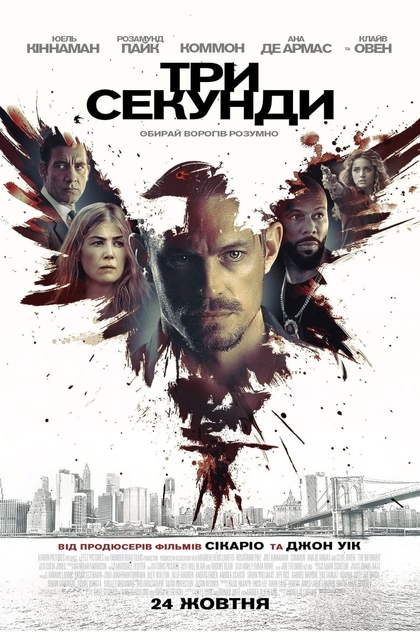 Три секунди - 2019