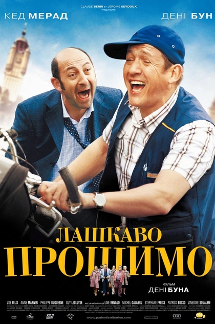 Лашкаво прошимо - 2008