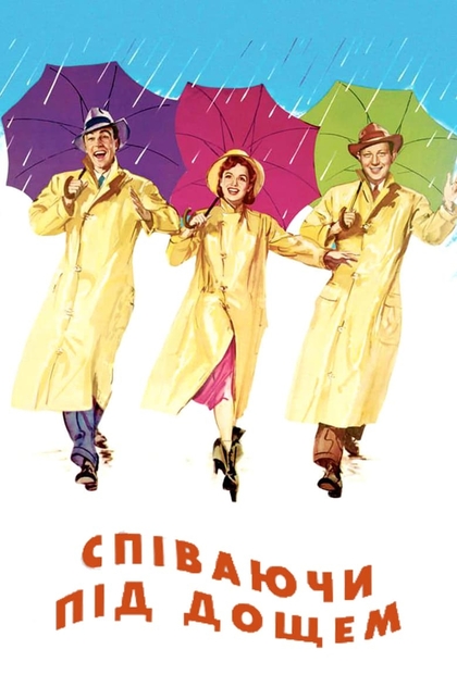 Співаючи під дощем - 1952