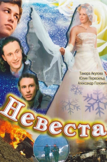 Невеста - 2006