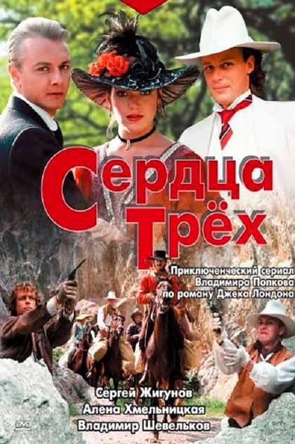 Сердца трех - 1992