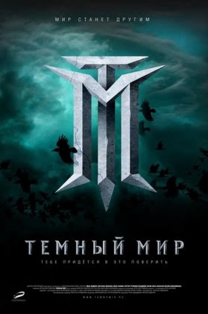 Тёмный мир - 2010