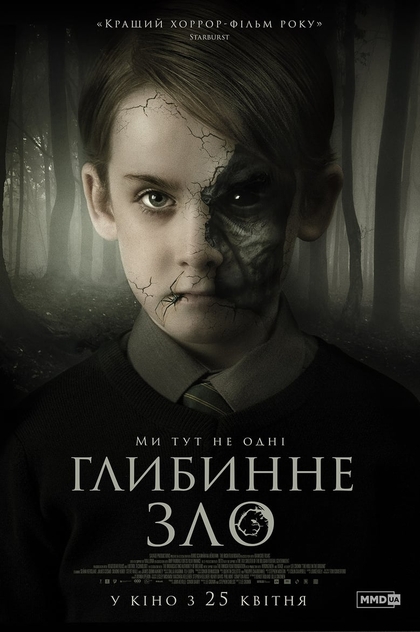 Глибинне зло - 2019