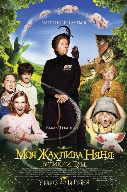 Моя жахлива няня: Великий бум - 2010