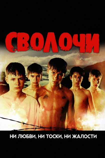 Сволочи - 2006