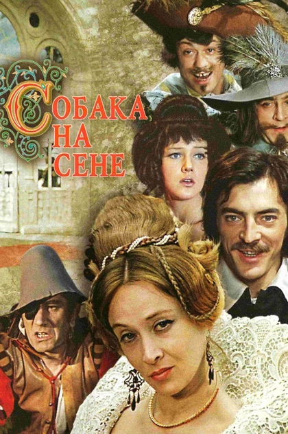 Собака на сене - 1977