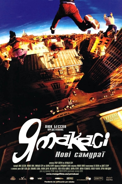 Ямакасі. Нові самураї - 2001