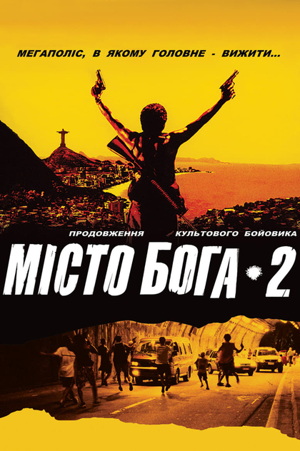 Місто Бога 2 - 2007