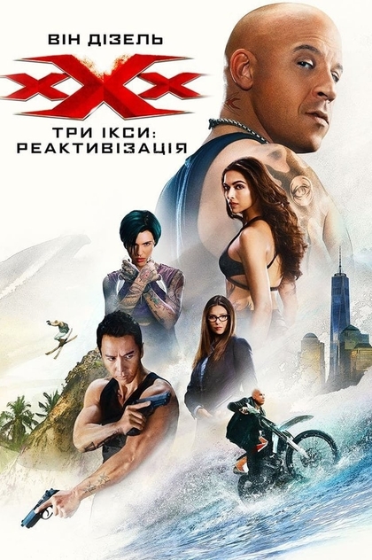 Три Ікси: Реактивізація - 2017