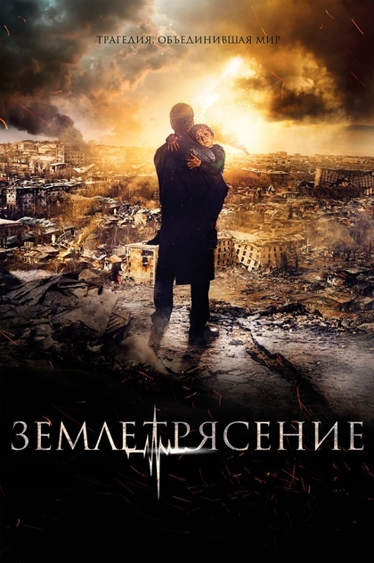 Землетрус - 2016