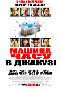 Машина часу в джакузі - 2010