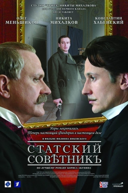 Статский советник - 2005