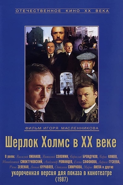 Шерлок Холмс в XX веке - 1986