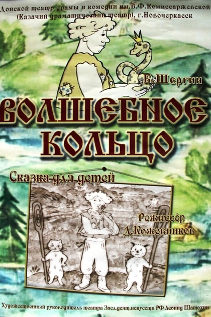 Волшебное кольцо - 1979