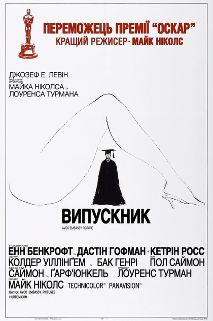 Випускник - 1967