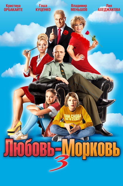 Любовь-морковь 3 - 2011