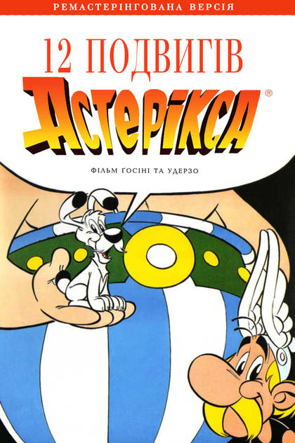 12 подвигів Астерікса - 1976