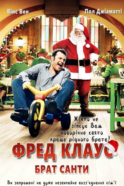 Фред Клаус, брат Санти - 2007