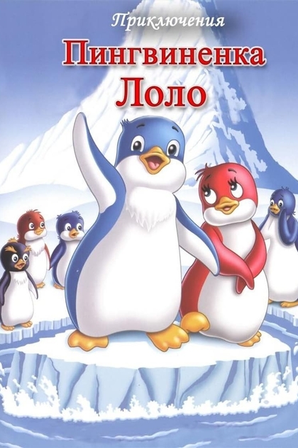 Приключения пингвиненка Лоло. Фильм первый - 1987