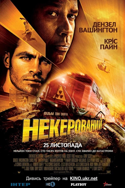 Некерований - 2010