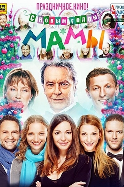 С новым годом, мамы! - 2012