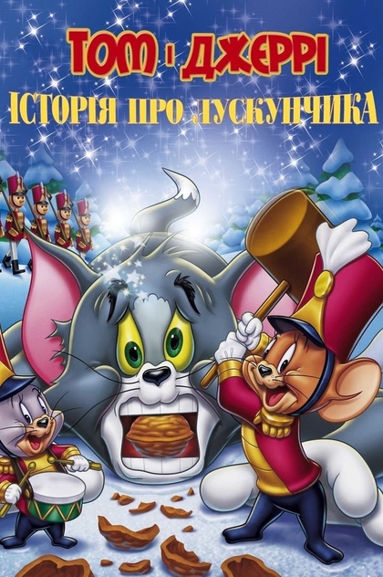 Том і Джеррі: Історія про Лускунчика - 2007