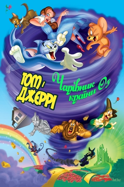 Том і Джеррі. Чарівник країни Оз - 2011