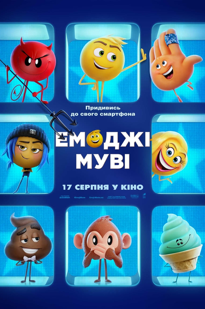 Емоджі муві - 2017