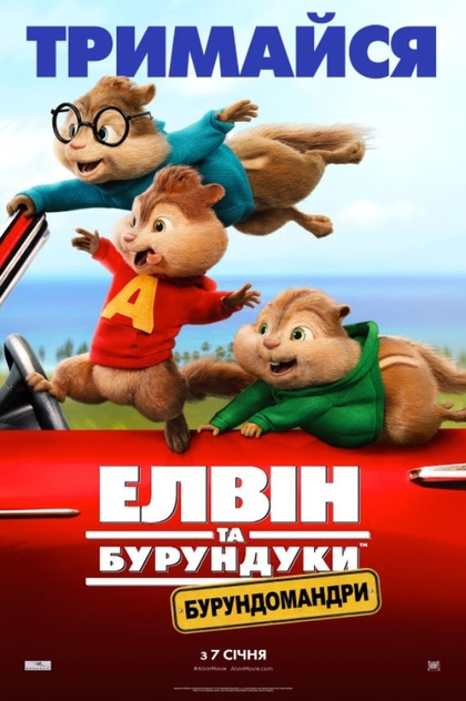 Елвін і бурундуки: Бурундомандри - 2015