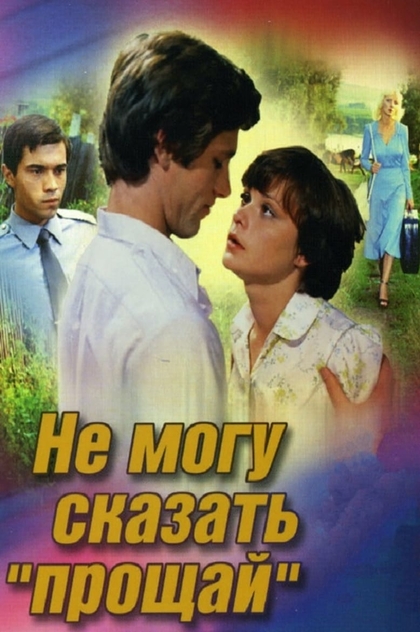 Не могу сказать 'Прощай' - 1982