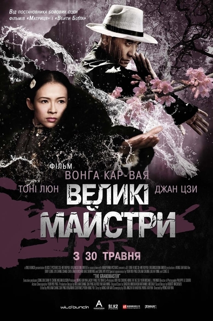 Великі майстри - 2013